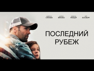 Последний рубеж