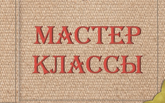 Афиша Калуга Январские мастер-классы у Lisa-рукодельница