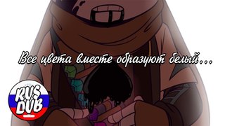 【Все цвета вместе образуют белый...】【RUS DUB】