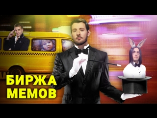 Биржа Мемов: Александр Муратаев. Половина маршрутки. Эщкере