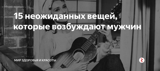 15 вещей которые возбуждают мужчин