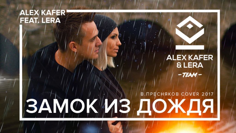 ALEX KAFER LERA ЗАМОК ИЗ ДОЖДЯ СКАЧАТЬ БЕСПЛАТНО ALEX KAFER LERA ЗАМОК ИЗ ДОЖДЯ СКАЧАТЬ БЕСПЛАТНО