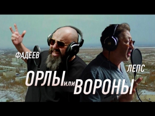 Премьера. Максим Фадеев & Григорий Лепс - Орлы или вороны