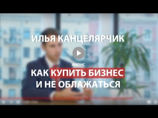 Как купить бизнес и не облажаться! Анонс
