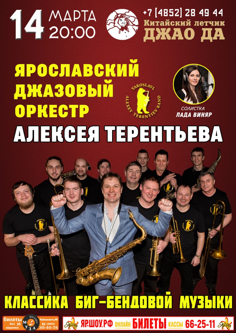 14.03 Ярославский Джазовый Оркестр в Джао Да! 14.03 Ярославский Джазовый Оркестр в Джао Да!