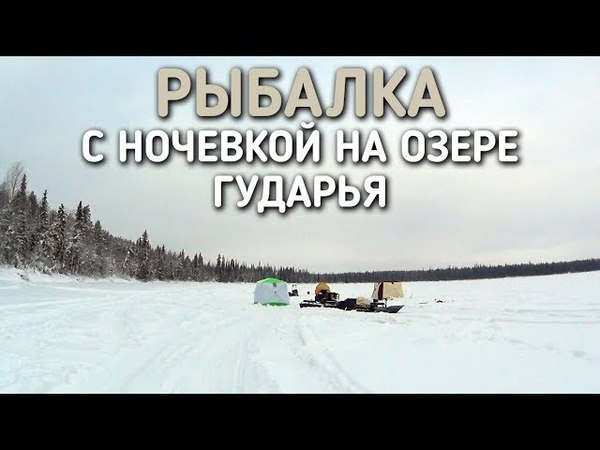 Рыбалка с ночевкой на озеро Рыбалка с ночевкой на озеро