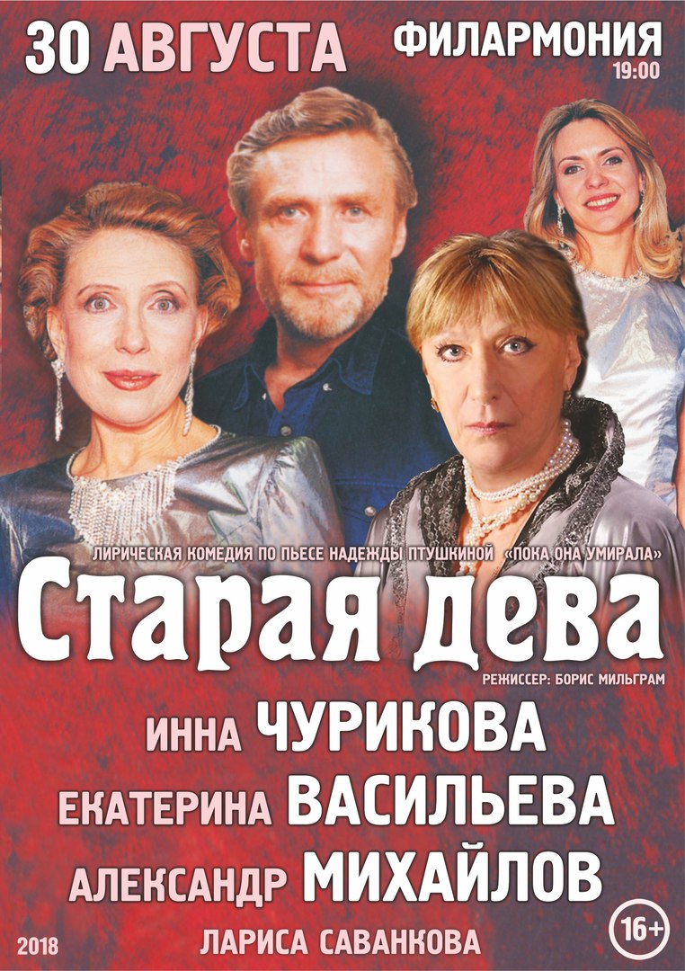 Афиша Самара Спектакль "Старая дева"/ 30 августа /Филармония