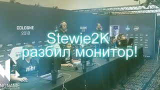 Stewie2K разбил монитор(не кликбейт)