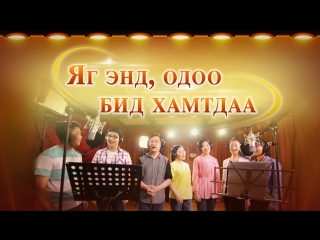 Хаанчлалын шинэ амьдрал – “Яг энд, одоо бид хамтдаа”