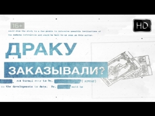 Засекреченные списки от 28.07.2018: Драку заказывали
