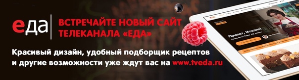 Дорогие друзья, мы рады представить новый сайт телеканала «Еда»   