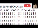 КАНИКУЛЫ ЗАВТРА Я НА ВСЕ ЗАБЬЮ НА УЧЕБУ НЕ ПОЙДУ СКАЧАТЬ БЕСПЛАТНО КАНИКУЛЫ ЗАВТРА Я НА ВСЕ ЗАБЬЮ НА УЧЕБУ НЕ ПОЙДУ СКАЧАТЬ БЕСПЛАТНО