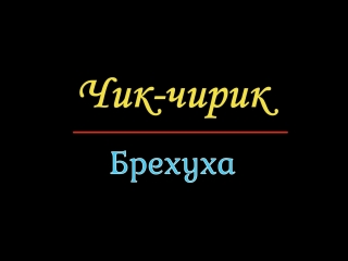 Жанна Германович о подвидах Чик-чирик и Брехуха (культура)