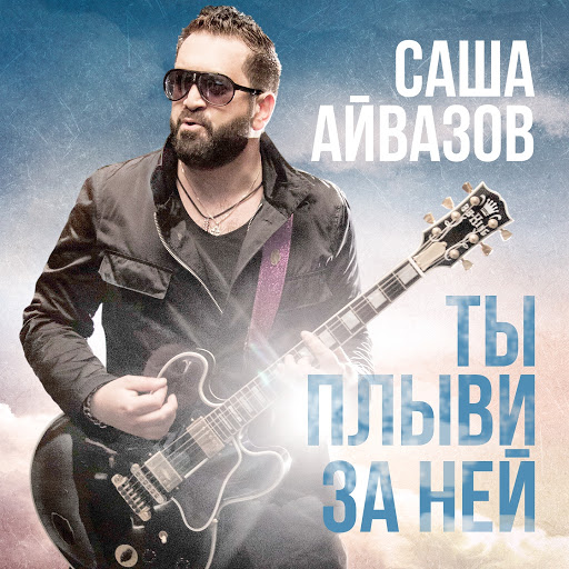 Саша Айвазов альбом Ты плыви за ней