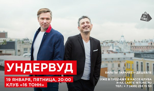 19 января состоится первый в этом году концерт группы «Ундервуд». Отпраздновав в декабре пятнадцатилетие своего дебютного альбома, коллектив спешит двигаться дальше — и вот уже открывают новый год концертов в  тонн». На этом концерте «Ундервуд» сыграют свою новую песню, вдохновлённую фильмами о супергероях — и, конечно, найдут время для старых и любимых песен тоже. 