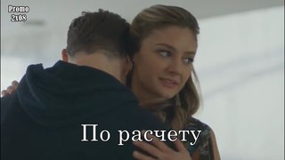 По расчёту 2 сезон 8 серия - Промо с русскими субтитрами (Сериал 2017) // The Arrangement 2x08 Promo