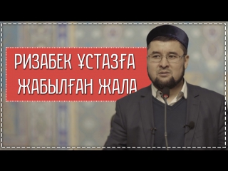 Ризабек ұстазға жабылған жала ᴴᴰ