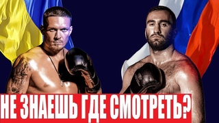 ГДЕ СМОТРЕТЬ БОЙ УСИК - ГАССИЕВ / ВСЯ ИНФОРМАЦИЯ И ВРЕМЯ