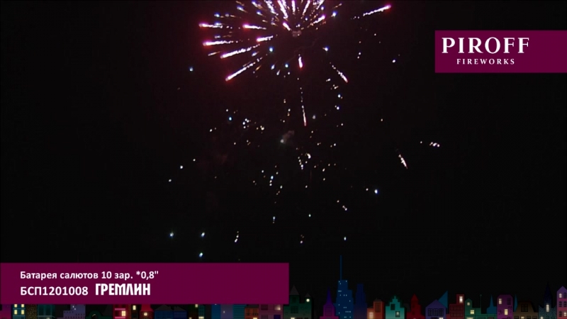 БСП1201008 ГРЕМЛИН