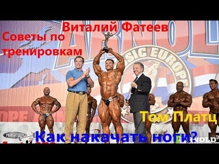 Виталий Фатеев. Как накачать ноги? Том Платц. Советы по тренировкам. Силовые показатели. Растяжка.