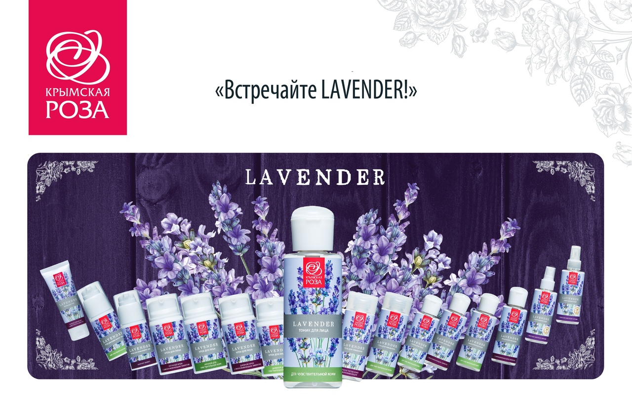 lavander, лаванда, крымская роза, косметика лаванда