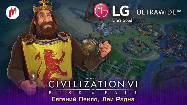 Готовимся играть в Civilization VI: Rise and Fall на UltraWide-мониторе LG: 