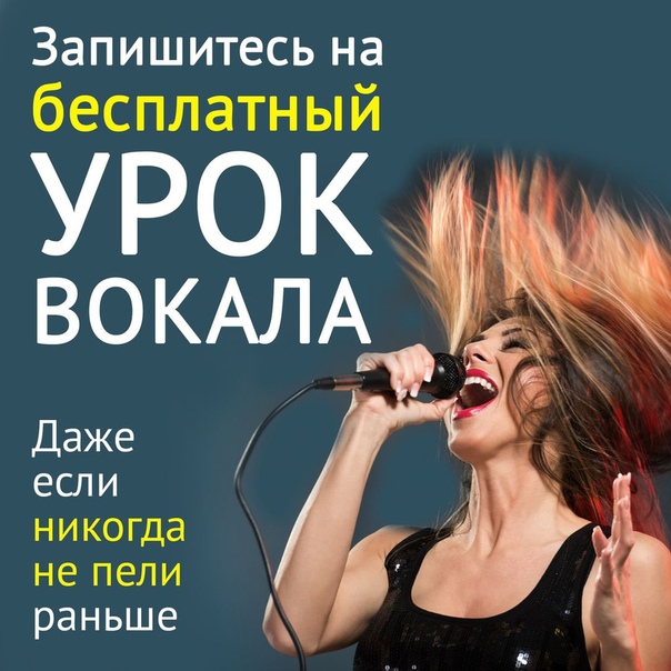 Фото: Хотите научиться красиво петь Начать по-настоящему получать удовольствие от своего пения и не стесняться других<br><br>Ближайшее время стартует курс для начинающих по вокалу в школе творчества для взрослых и детей ART&JAM! Первый урок бесплатный!<br>Уроки будут идти всю неделю! Подробнее здесь:  Вы получите на этом бесплатном уроке:<br>- Поймете, можете ли Вы научиться красиво петь и как<br>- Узнаете секреты правильного пения, даже если не занимались раньше, для караоке, например:)<br>- Получите честную обратную связь от педагога и узнаете, какие песни Вам подходят<br>- Ну и наконец, приятно проведете время, будете петь, познакомитесь с единомышленниками, где Вас не осудят, а с теплом поддержат:)<br><br>Мы находимся в центре Москвы, м. Сретенский бульвар, ул. Печатников пер., 22.<br>Чтобы записаться на пробный бесплатный урок вокала жмите: 