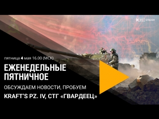 Еженедельная пятничная трансляция WoT PS4/Xbox