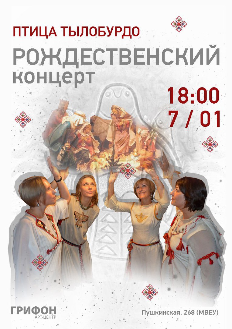 Афиша Ижевск Рождество с Птицей Тылобурдо в Грифоне