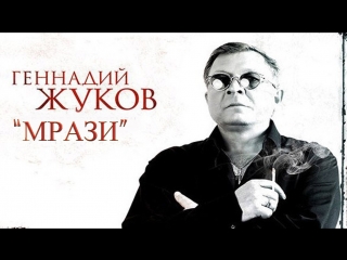 Геннадий Жуков -