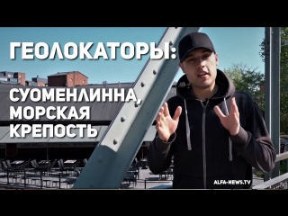 Геолокаторы: Суоменлинна, морская крепость
