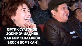 Ортик Султонов ва Зокир Очилдиев - Хар бир гапларизи эхоси бор экан
