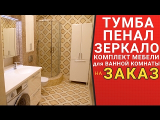 Комплект мебели для ванной комнаты: Тумба, Пенал, Зеркало / Студия мебели Верес