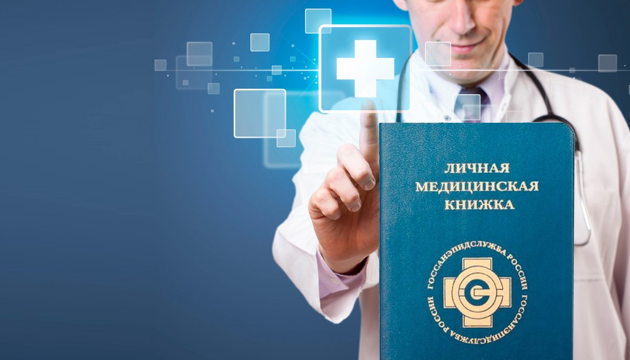 Медицинская книжка — официальный допуск к выполнению рабочих обязанностей