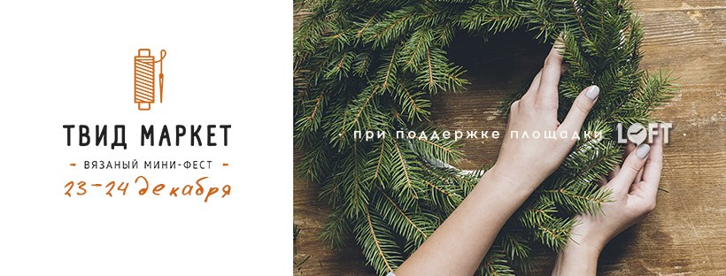 Афиша Самара 23-24/12 Твид Маркет ~ Время рождества
