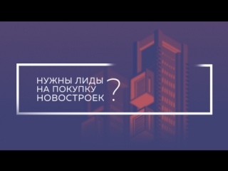 Лиды для агентств недвижимости и застройщиков
