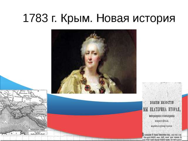 Какой полуостров вошел в россию в 1783