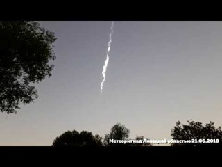 СРОЧНО! СМОТРЕТЬ ВСЕМ! Сегодня 21.06.18 утра в Липецкой области упал метеорит!