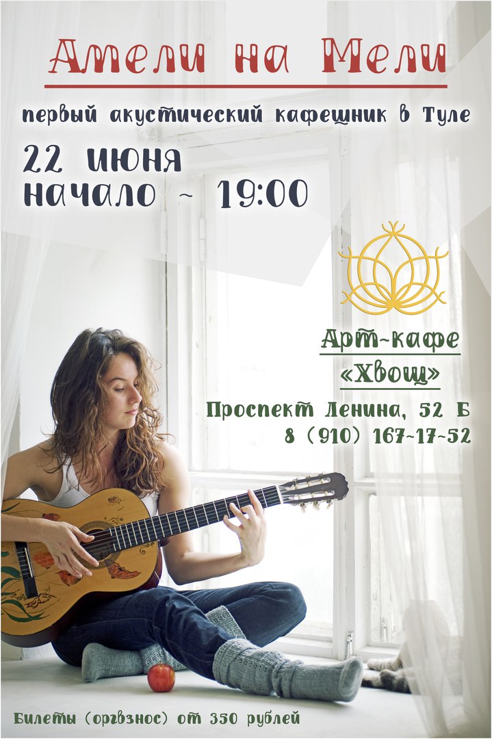 Афиша Тула Концерт Амели на Мели в Туле / 22.06 "Хвощ"