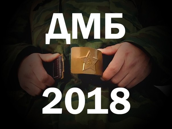 С дмб открытки