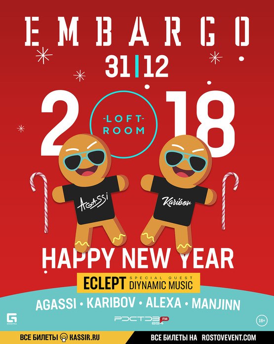 Афиша Ростов-на-Дону 31 Декабря - Новогодний Loft Room - Embargo