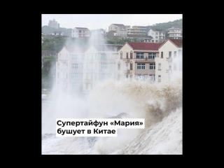 Супертайфун «Мария» бушует в Китае