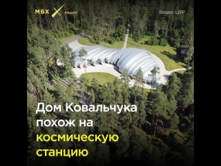 ЦУР нашел дом-пришелец друга Путина Юрия Ковальчука