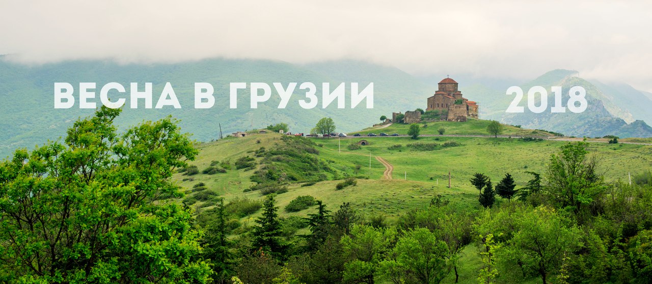 Афиша Саратов Весна в Грузии. Май 2018