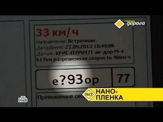 Главная Дорога НТВ про нанопленку на ГОС номера