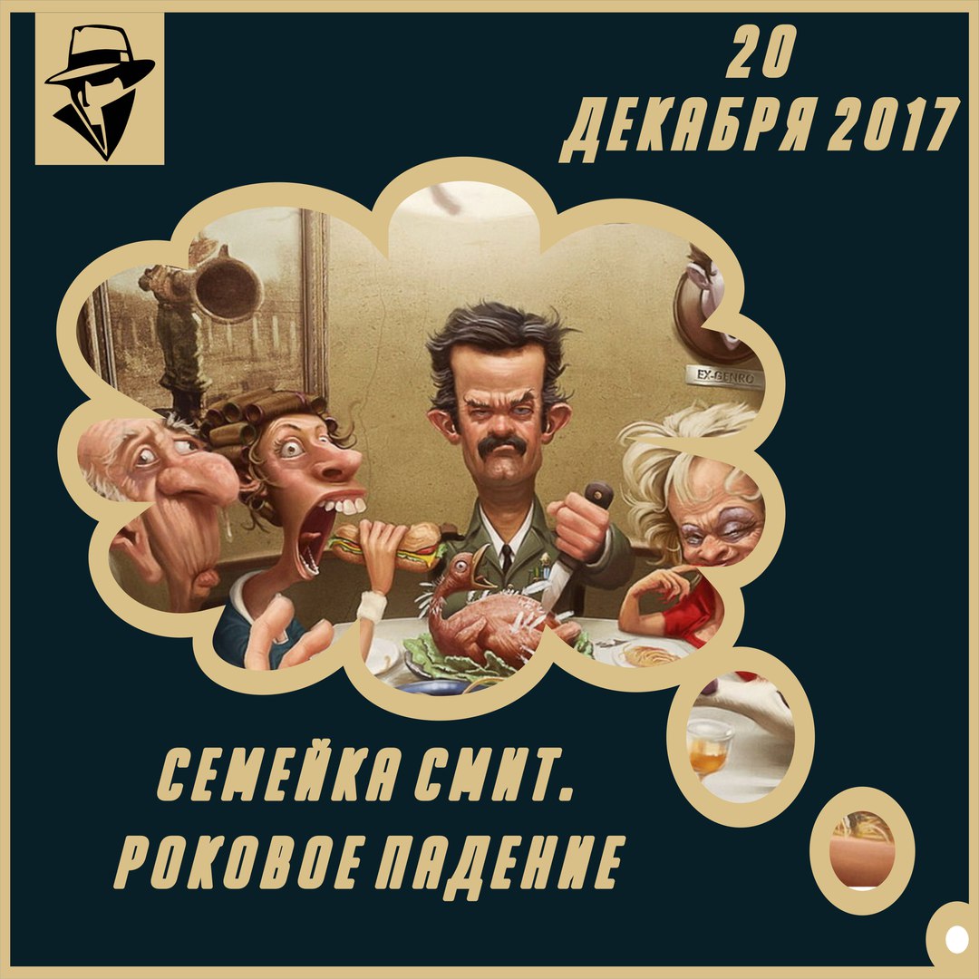 Афиша Калуга Семейка Смит. Роковое падение - 20.12.2017