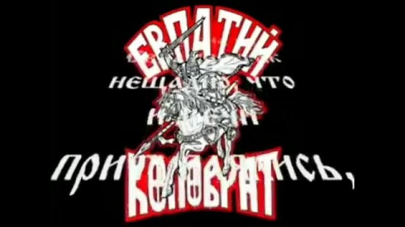евпатий коловрат