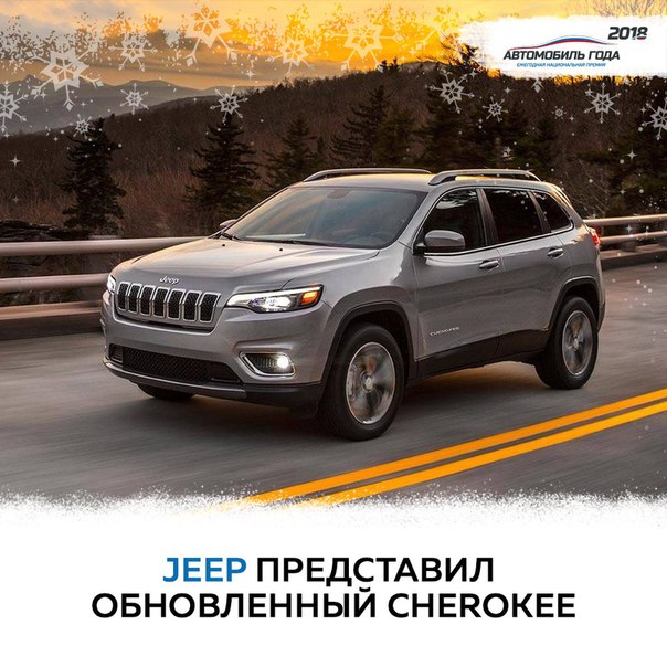 Компания Jeep рассекретила рестайлинговую версию внедорожника Cherokee. Автомобиль получил значительные внешние изменения. Так, машина теперь оснащается новой оптикой и бамперами. Также внедорожник отличается от дорестайлинговой версии обновленными колесными арками и колесными дисками. 