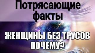 Кто не носит трусы? Девушки без трусиков в общественных метах, женщины без нижнего белья. Обнажение и обнаженность.