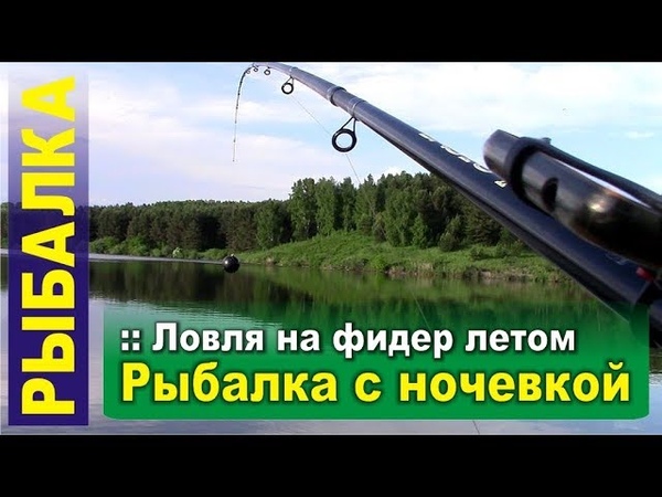Рыбалка с ночевкой на фидер